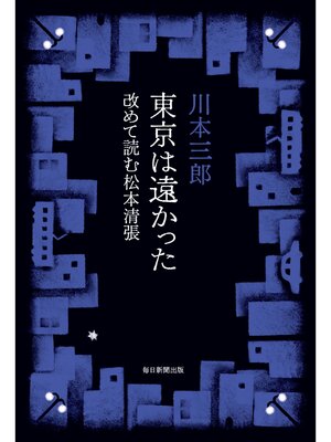 cover image of 東京は遠かった　改めて読む松本清張